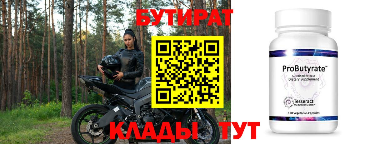 БУТИРАТ 99%  Вход с VPN  Ярцево 