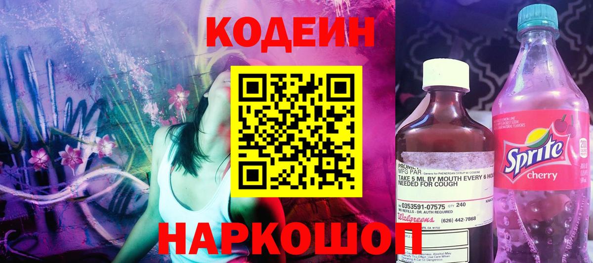 Codein напиток Lean (лин)  Вход с VPN  Ярцево 