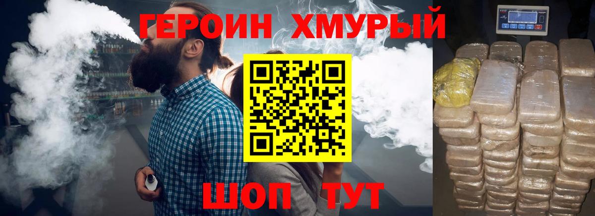 ГЕРОИН хмурый Ярцево